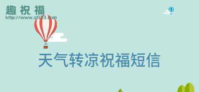 天气转凉的关心句子（寒意袭来：秋天的味道）