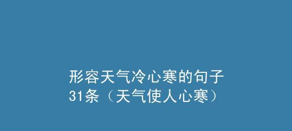 天气凉了注意保暖的句子 天冷啦（秋意渐浓）