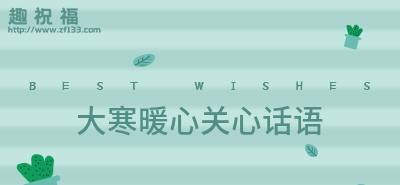 天气冷了关心的话短语（冷风起，暖心迎）