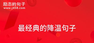 天气降温关心短句子（身体是的本钱）