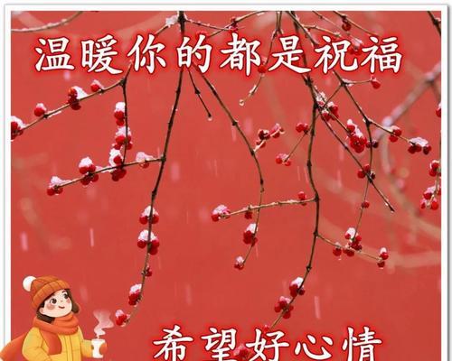 有关天冷了群发祝福短信的句子（冬日温馨祝福）