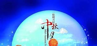 提前祝中秋节快乐的句子（1.一轮明月万家欢。）