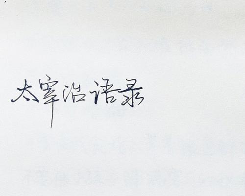 太宰治名言名句（探寻以太宰治名言的唯美世界）