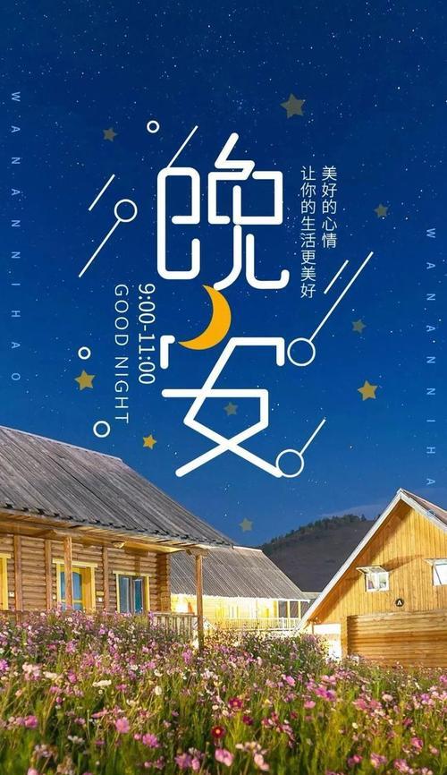 有关睡前温馨晚安祝福语的短句子（美梦降临，晚安甜蜜）
