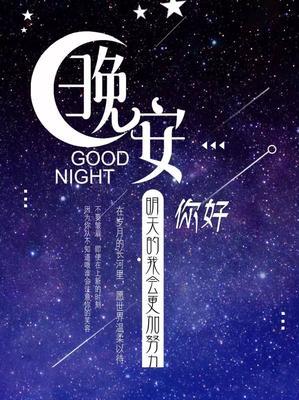 睡前晚安语朋友圈说说简短（与晚安话别，梦里相见）