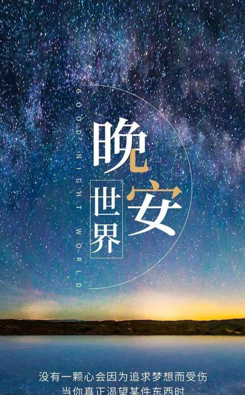 睡前晚安说说短句（一句句正能量的晚安，让你拥有美好梦境）