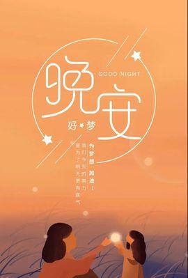 朋友圈睡前晚安励志句子短句（25句以睡前晚安励志句子发朋友圈精选）