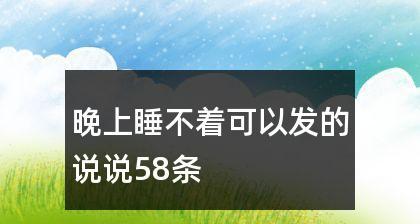 睡不着发朋友圈的句子短句可爱（无眠之夜）