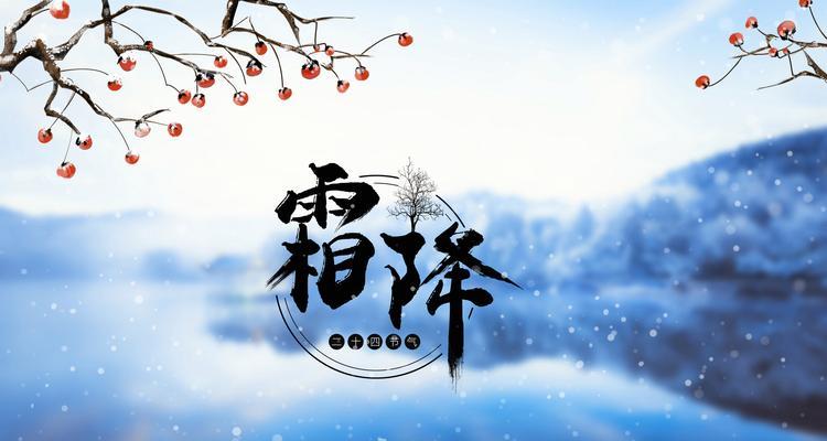 霜降怎么发朋友圈短句（霜降梦，谁与共）