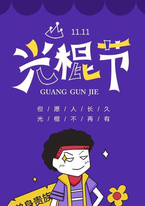 适合双十一光棍节发的说说（双十一光棍节句子2024）