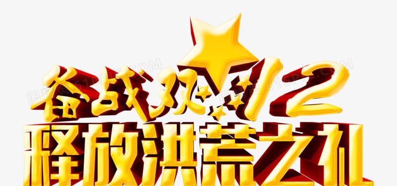 双十二活动策划文案（双十二）