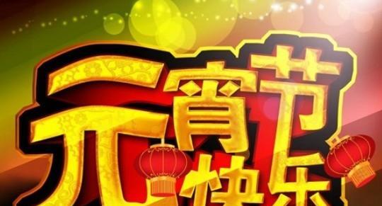 20年元宵节祝福语简短创意（2024年元宵节祝福语——点亮心灯，送你幸福）