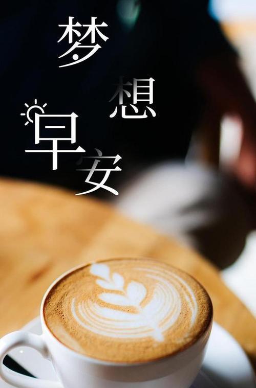 早上朋友圈问候语温馨正能量（用唯美的话语传递美好，开启精彩的一天）