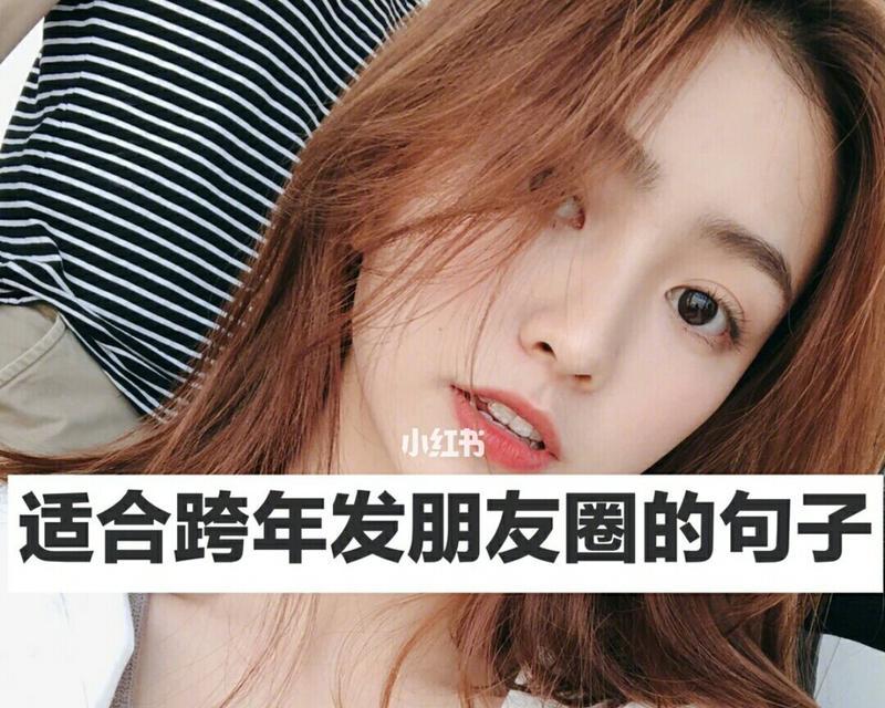 有关适合跨年夜发朋友圈的句子的好句有哪些（用句子为自己的心情和情感喝彩）