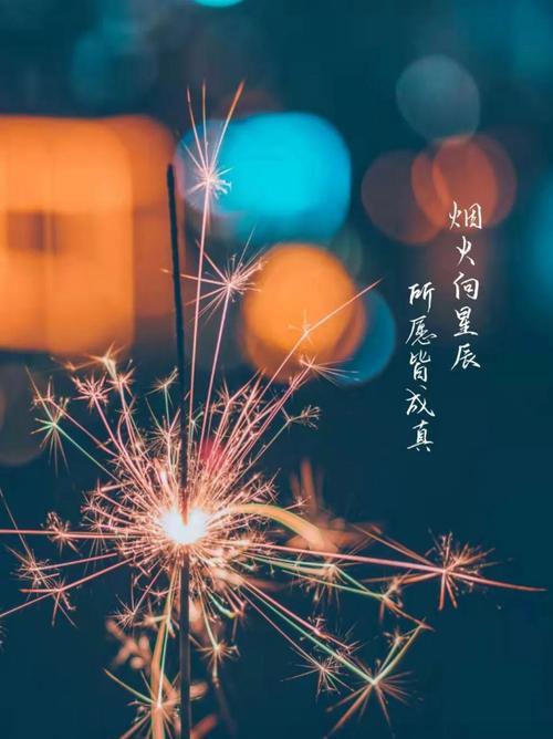 有关适合跨年夜发朋友圈的句子的好句有哪些（用句子为自己的心情和情感喝彩）