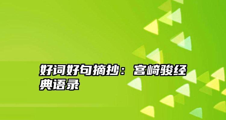 孩子励志名言（孩子的成长需要正能量）
