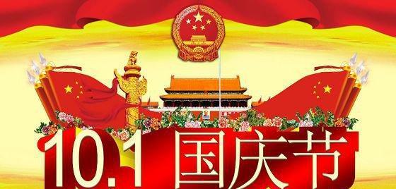 2024国庆节祝福语优美句子（国庆祝福语：用心祝愿，传递温馨）