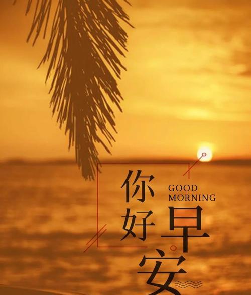 适合发早安的暖心句子（清晨的暖阳，送来美好的祝愿）