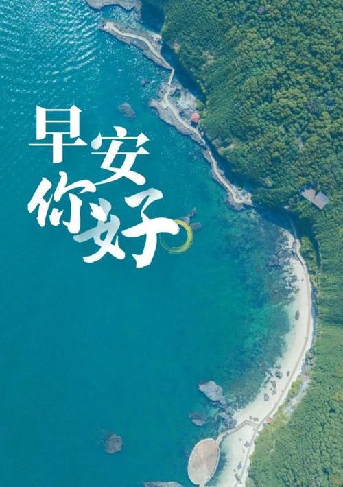 适合发朋友圈的早安寄语（用唯美短句点亮每一个清晨）