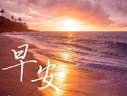 适合发朋友圈的早安文案（温暖你的早晨）