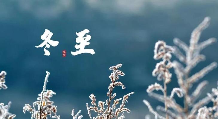 关于冬至发朋友圈的说说（冬至时节，温暖心灵）