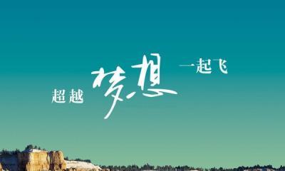 与人生道路有关的名言（人生道路，勇往直前）