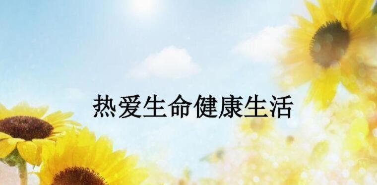 有关热爱生命的名言的好句有哪些（热爱生命，追逐梦想）