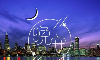让人一看就赞的晚安说说励志（夜幕将至，细数一天点滴）