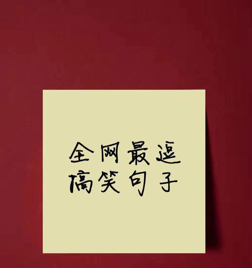 有关让人误解的搞笑句子的好句有哪些（误解与幽默并存——探究搞笑句子的艺术）
