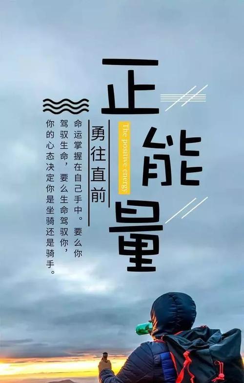 正能量的精美句子（正能量短句）