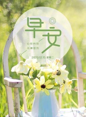 秋天早安说说简短（秋天早安心语：唤醒美好，激发能量。）