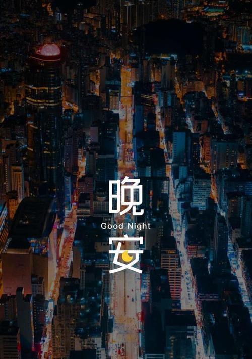 2024年晚安的说说（向黑夜道别，向美梦问安）