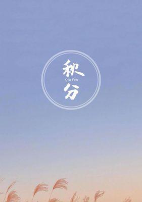 秋分感慨说说（秋分·唯美感慨）