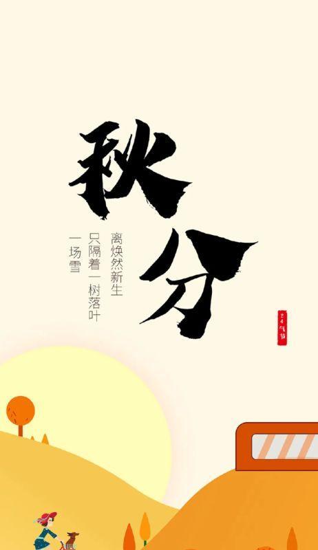 秋分感慨说说（秋分·唯美感慨）