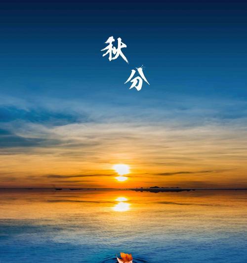 秋分节气简短祝福语（秋分祝福：送给长辈的美好祝愿）