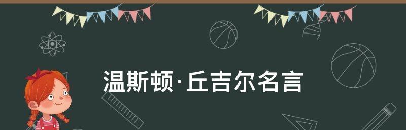 有关丘吉尔名言名句的短句有哪些（永恒的智慧——以丘吉尔名言为主题的唯美短句）