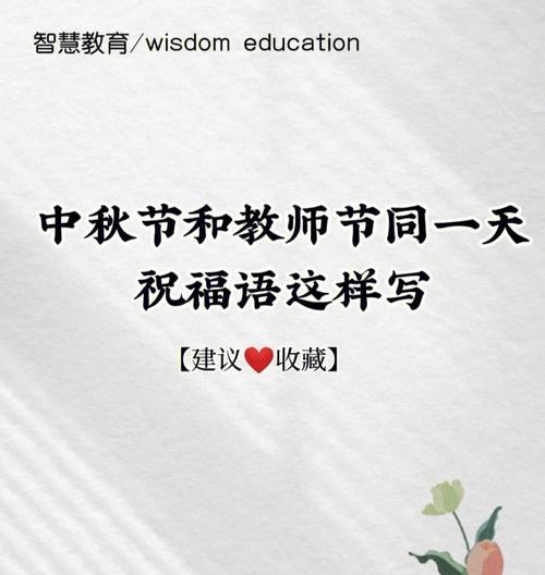 中秋节教师节祝福老师的句子（中秋教师双节的祝福语）