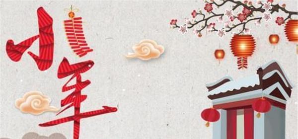 小年祝福语朋友圈说说（小年祝福：喜乐年前，快乐小年）