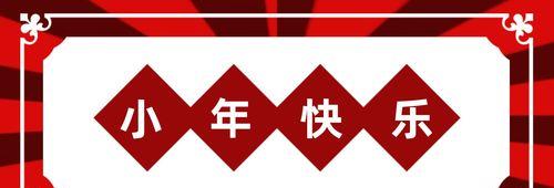小年祝福语朋友圈说说（小年祝福：喜乐年前，快乐小年）