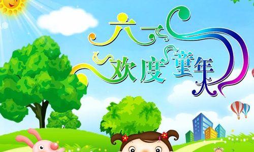 庆祝六一儿童节的短句（童心未泯，共庆六一儿童节）