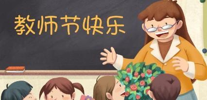 有关庆祝九月十日教师节的祝福语的短句子（25个唯美句子，感动心灵）