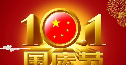 庆祝国庆节语句有哪些（用短句传递祝福之情）