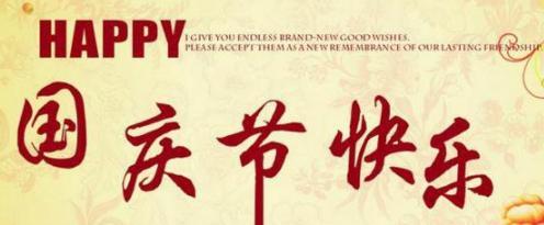 庆祝国庆节语句有哪些（用短句传递祝福之情）