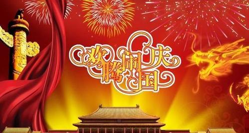 庆祝国庆节语句有哪些（用短句传递祝福之情）