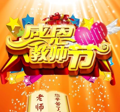 家长教师节祝福语简短2024（用心传递感恩之情，致敬伟大的教师）