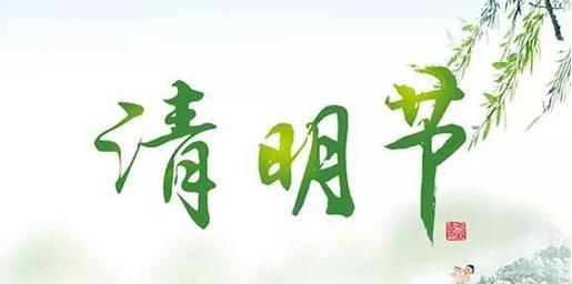 关于清明节的说说经典（清明节短句说说：缅怀先人，感恩生命）