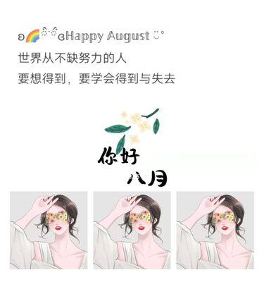 七月再见八月你好说说句子大全（七月再见八月你好——时间的轮回与幽默时刻）