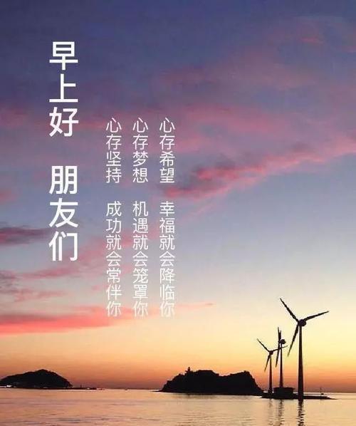 每日晨语早安语录（晨曦微启，励志启程）
