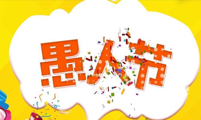 2024年愚人节祝福语（遇见搞笑与美好——以2023愚人节祝福语为主题的唯美短句）