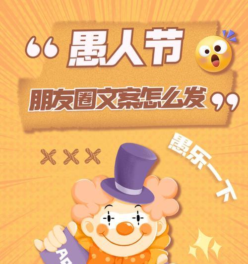 2024年愚人节祝福语（遇见搞笑与美好——以2023愚人节祝福语为主题的唯美短句）